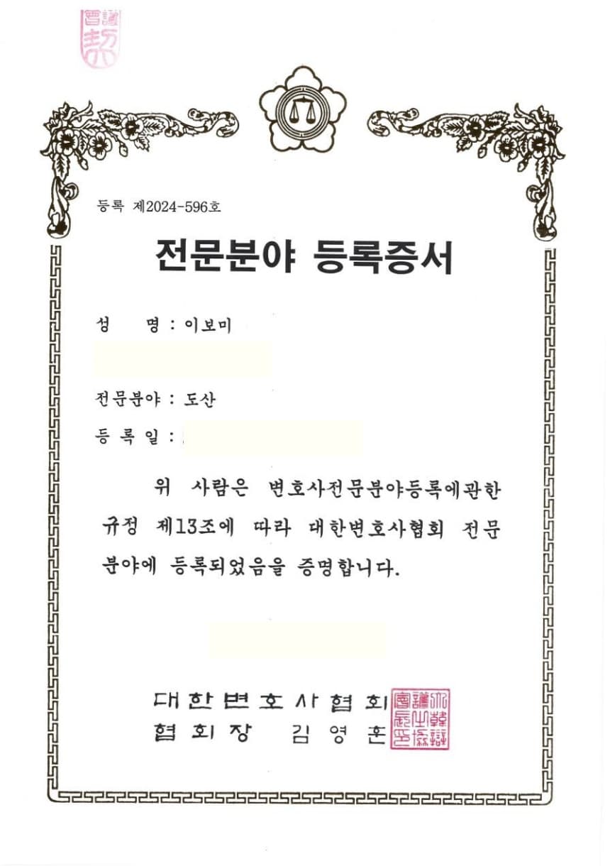 대한변호사협회 전문분야 등록증서 — 성명 이보미, 전문분야 도산, 등록 제2024-596호
